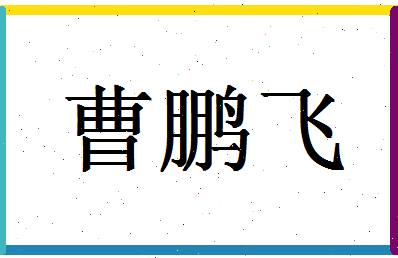 「曹鹏飞」姓名分数70分-曹鹏飞名字评分解析-第1张图片