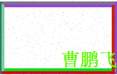 「曹鹏飞」姓名分数70分-曹鹏飞名字评分解析-第4张图片