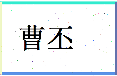 「曹丕」姓名分数80分-曹丕名字评分解析-第1张图片