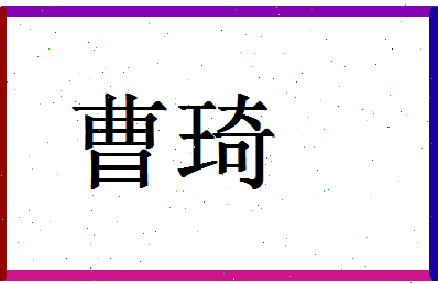 「曹琦」姓名分数83分-曹琦名字评分解析-第1张图片