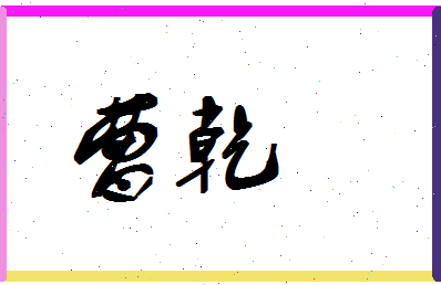 「曹乾」姓名分数67分-曹乾名字评分解析