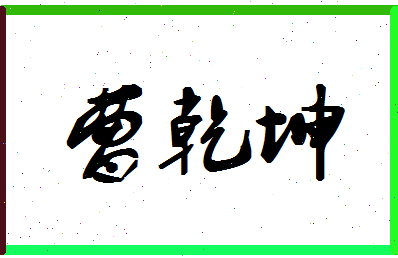 「曹乾坤」姓名分数69分-曹乾坤名字评分解析