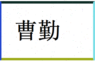 「曹勤」姓名分数83分-曹勤名字评分解析