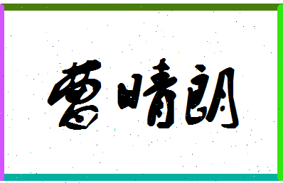 「曹晴朗」姓名分数96分-曹晴朗名字评分解析-第1张图片