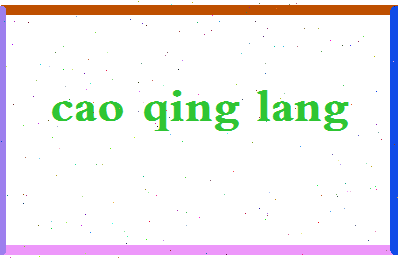 「曹晴朗」姓名分数96分-曹晴朗名字评分解析-第2张图片