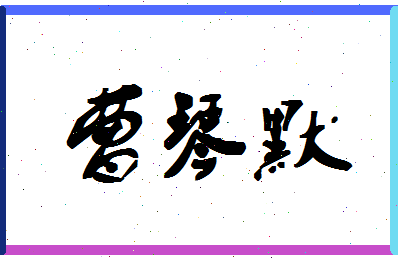 「曹琴默」姓名分数87分-曹琴默名字评分解析