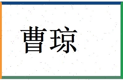 「曹琼」姓名分数94分-曹琼名字评分解析