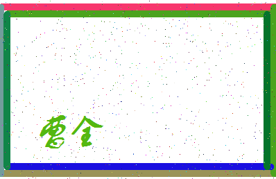 「曹全」姓名分数78分-曹全名字评分解析-第3张图片