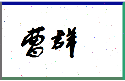 「曹群」姓名分数83分-曹群名字评分解析-第1张图片