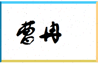 「曹冉」姓名分数80分-曹冉名字评分解析