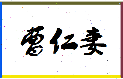 「曹仁妻」姓名分数70分-曹仁妻名字评分解析