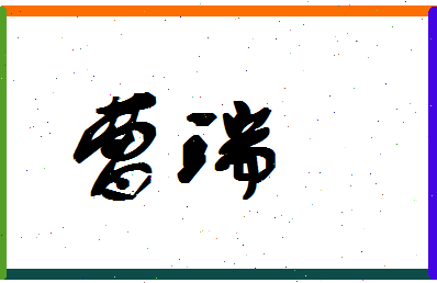 「曹瑞」姓名分数80分-曹瑞名字评分解析