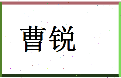 「曹锐」姓名分数64分-曹锐名字评分解析-第1张图片