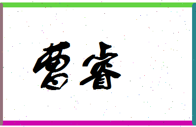 「曹睿」姓名分数80分-曹睿名字评分解析