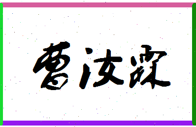 「曹汝霖」姓名分数82分-曹汝霖名字评分解析-第1张图片