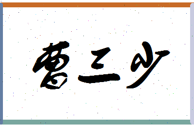 「曹三少」姓名分数90分-曹三少名字评分解析-第1张图片