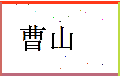 「曹山」姓名分数67分-曹山名字评分解析