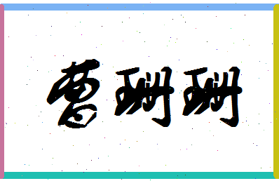 「曹珊珊」姓名分数90分-曹珊珊名字评分解析