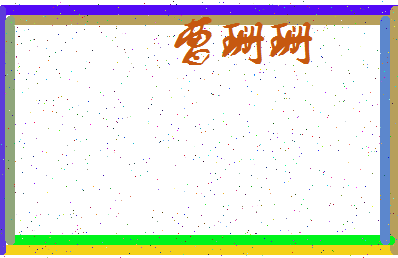 「曹珊珊」姓名分数90分-曹珊珊名字评分解析-第3张图片