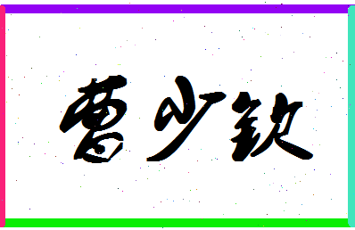 「曹少钦」姓名分数85分-曹少钦名字评分解析-第1张图片