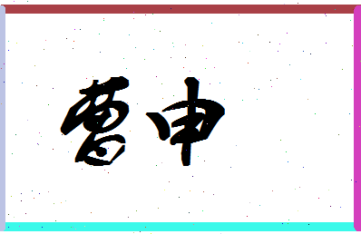 「曹申」姓名分数80分-曹申名字评分解析