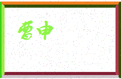 「曹申」姓名分数80分-曹申名字评分解析-第4张图片