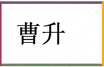 「曹升」姓名分数80分-曹升名字评分解析