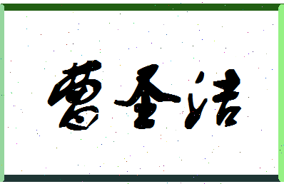 「曹圣洁」姓名分数85分-曹圣洁名字评分解析