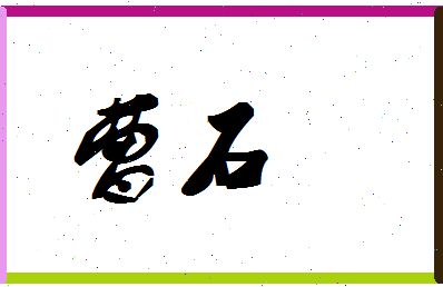 「曹石」姓名分数80分-曹石名字评分解析