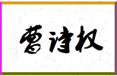 「曹诗权」姓名分数91分-曹诗权名字评分解析