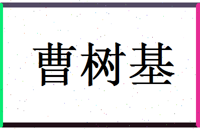 「曹树基」姓名分数62分-曹树基名字评分解析-第1张图片