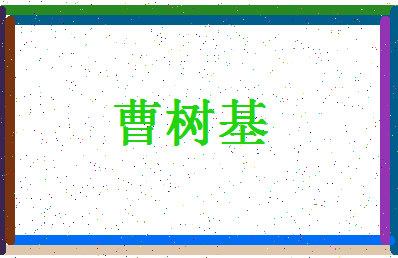 「曹树基」姓名分数62分-曹树基名字评分解析-第4张图片