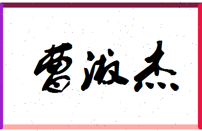 「曹淑杰」姓名分数98分-曹淑杰名字评分解析