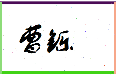 「曹铄」姓名分数75分-曹铄名字评分解析