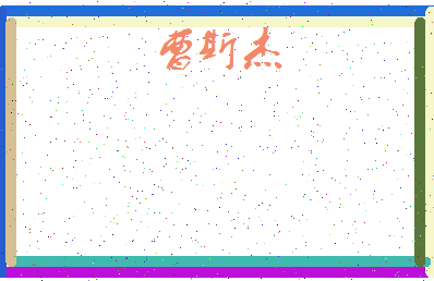 「曹斯杰」姓名分数98分-曹斯杰名字评分解析-第4张图片