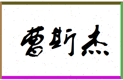 「曹斯杰」姓名分数98分-曹斯杰名字评分解析