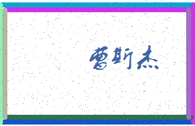 「曹斯杰」姓名分数98分-曹斯杰名字评分解析-第3张图片