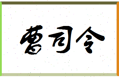 「曹司令」姓名分数82分-曹司令名字评分解析-第1张图片