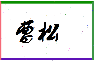 「曹松」姓名分数62分-曹松名字评分解析