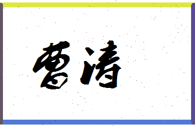 「曹涛」姓名分数78分-曹涛名字评分解析-第1张图片