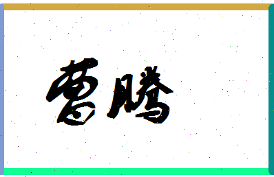 「曹腾」姓名分数94分-曹腾名字评分解析-第1张图片