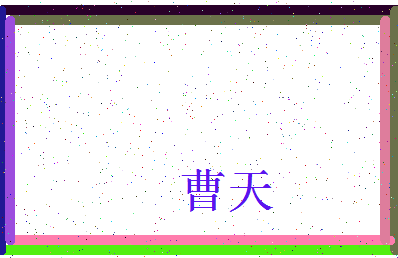 「曹天」姓名分数80分-曹天名字评分解析-第3张图片