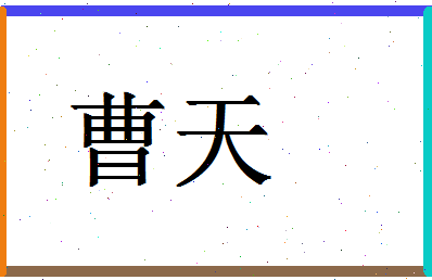 「曹天」姓名分数80分-曹天名字评分解析