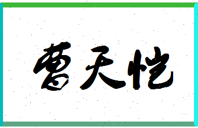 「曹天恺」姓名分数93分-曹天恺名字评分解析