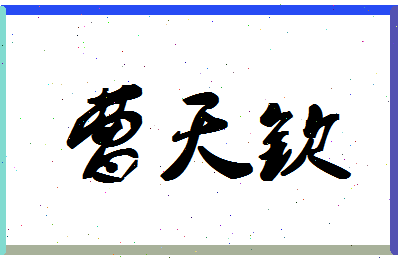 「曹天钦」姓名分数85分-曹天钦名字评分解析