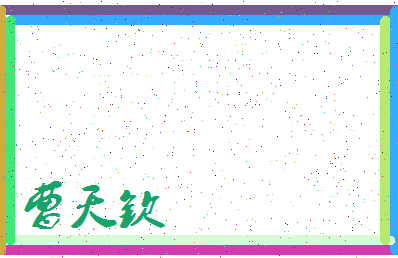 「曹天钦」姓名分数85分-曹天钦名字评分解析-第3张图片