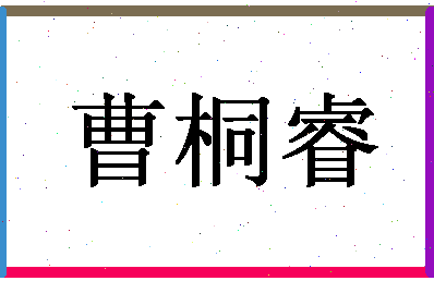 「曹桐睿」姓名分数98分-曹桐睿名字评分解析