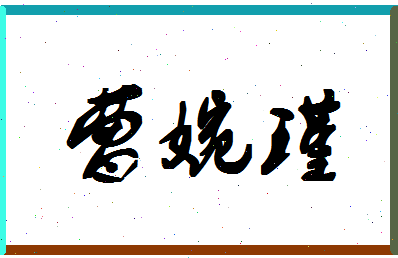 「曹婉瑾」姓名分数77分-曹婉瑾名字评分解析