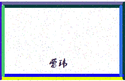 「曹玮」姓名分数80分-曹玮名字评分解析-第4张图片