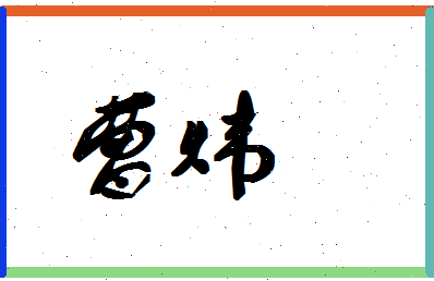 「曹炜」姓名分数83分-曹炜名字评分解析